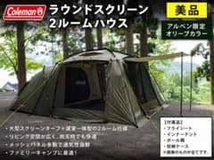 美品・アルペン限定カラー】 Coleman ラウンドスクリーン2ルームハウス 