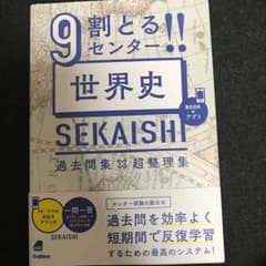 9割取るセンター試験 世界史のサムネイル