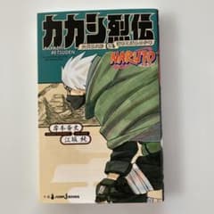 カカシ烈伝　ナルト　岸本斉史のサムネイル