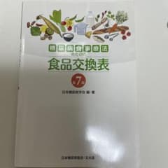 糖尿病食事療法のための食品交換表　第７版のサムネイル