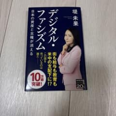 デジタル・ファシズム 堤未果著のサムネイル