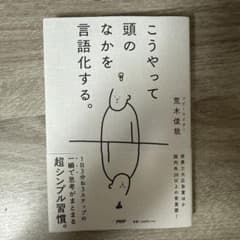 こうやって頭のなかを言語化する。 荒木俊哉のサムネイル