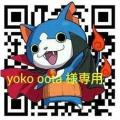 yoko oota様専用のサムネイル