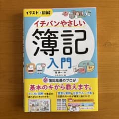 イラスト&図解 イチバンやさしい簿記入門のサムネイル