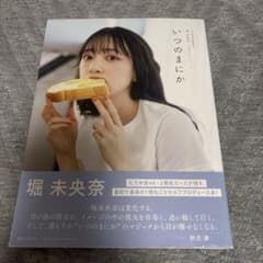 堀未央奈 1stフォトブック いつのまにかのサムネイル