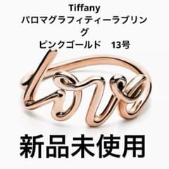 新品 ティファニー パロマグラフィティーラブリング ピンクゴールド RG