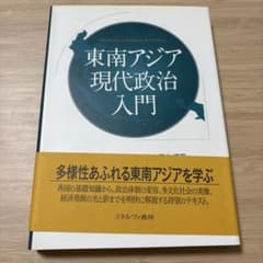 東南アジア現代政治入門のサムネイル