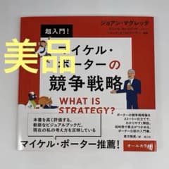 マイケル・ポーターの競争戦略 超入門！のサムネイル