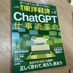 週刊東洋経済 ChatGPT 仕事革命術のサムネイル