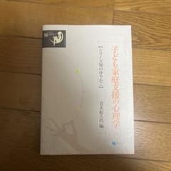 子ども家庭支援の心理学のサムネイル