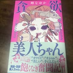 貪欲美人ちゃんのサムネイル