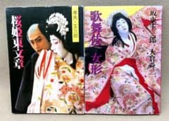 人間国宝二人の写真集　桜姫東文章・坂東玉三郎歌舞伎女形/三島由紀夫序 人間国宝二人の写真集 桜姫東文章・坂東玉三郎歌舞伎女形/三島由紀夫序