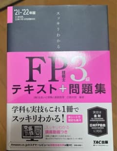 FP技能士3級 テキスト＋問題集　TAC出版のサムネイル