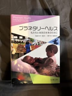 プラネタリーヘルス 私たちと地球の未来のためにのサムネイル