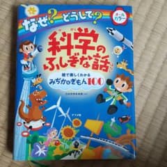 なぜ? どうして? 科学のふしぎな話のサムネイル