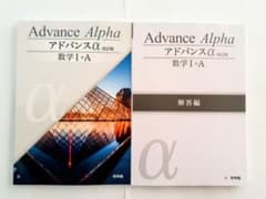 2026 改訂版 アドバンスα 改訂 数学Ⅰ+A 数学 - メルカリ