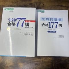 生物合格77講+生物問題集合格177問 2冊セットのサムネイル