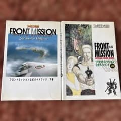 FRONT MISSION 公式ガイドブック 上巻下巻2冊セットファミ通のサムネイル
