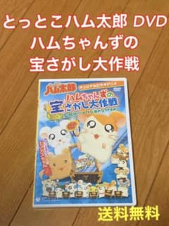 送料無料】とっとこハム太郎「ハムちゃんずの宝さがし大作戦