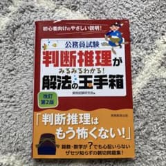 公務員試験 判断推理がみるみるわかる! 解法の玉手箱のサムネイル