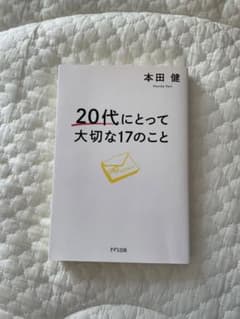 20代にとって大切な17のことのサムネイル