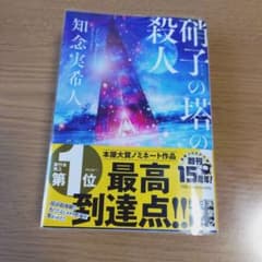 硝子の塔の殺人　帯・ビニールカバー付きのサムネイル