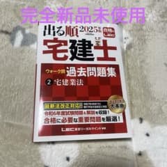 ★新品★出る順 宅建士 2025年度版 過去問題集のサムネイル