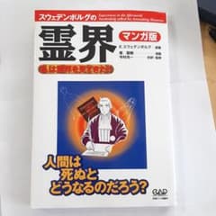 エマニュエル・スウェデンボルグの霊界 : 私は霊界を見てきた!! : マンガ版のサムネイル