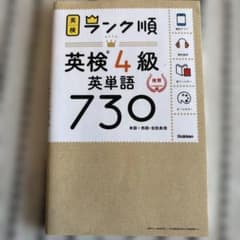 ランク順英検4級英単語730のサムネイル