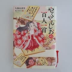やくやもしおの百人一首のサムネイル