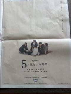 嵐　新聞広告　2026年９月15日のサムネイル