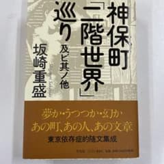 神保町「二階世界」巡り : 及ビ其ノ他のサムネイル
