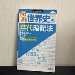 元祖世界史の年代暗記法 旺文社のサムネイル