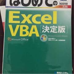 初めてのEXCEL VBA  決定版のサムネイル