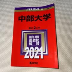 書き込み無し！ 中部大学 2021年版 No.447 赤本 美品のサムネイル