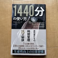 1440分の使い方 成功者たちの時間管理15の秘訣のサムネイル