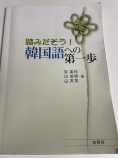 踏みだそう！韓国語への第一歩のサムネイル