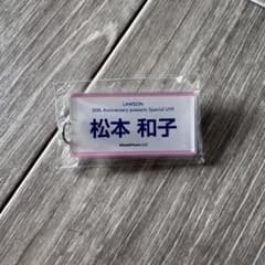 櫻坂46 ローソン 50周年 縁日 ガチャ アクリルネームキーホルダー 松本