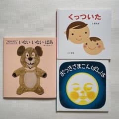 いないいないばあ　くっついた　おつきさまこんばんは　絵本セットのサムネイル