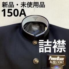 新品・未使用品】※詰襟 標準型学生服 上着のみ 学ラン 150A 1808