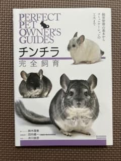 チンチラ完全飼育 飼育管理の基本からコミュニケーションの工夫までのサムネイル