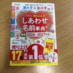 たまひよ赤ちゃんのしあわせ名前事典2026～2027年版のサムネイル