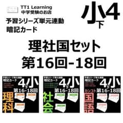 中学受験 暗記カード【4年下 理社国16-18回】 予習シリーズ 組み分け