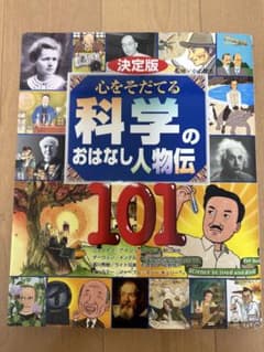決定版 心をそだてる 科学のおはなし人物伝101のサムネイル