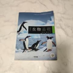 高等学校 生物基礎 教科書 啓林館のサムネイル
