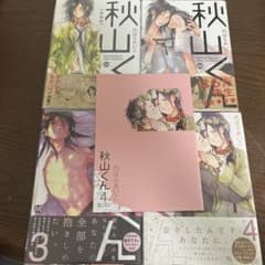 秋山くん 1〜4巻 特製ブックレット付きのサムネイル