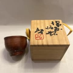 『値引き』アンティーク・備前焼　人間国宝　藤原啓　火襷　ぐい呑のサムネイル