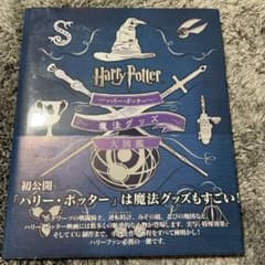 ハリー・ポッター魔法グッズ大図鑑のサムネイル