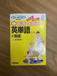 看護医療系の英単語のサムネイル
