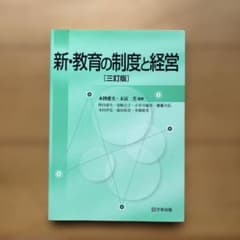 新・教育の制度と経営 本図愛美・末冨芳　編著のサムネイル